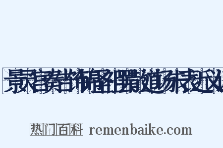 景灵宫奏告饰锦圣祖罢散道场朱表近义词是什么意思的图片